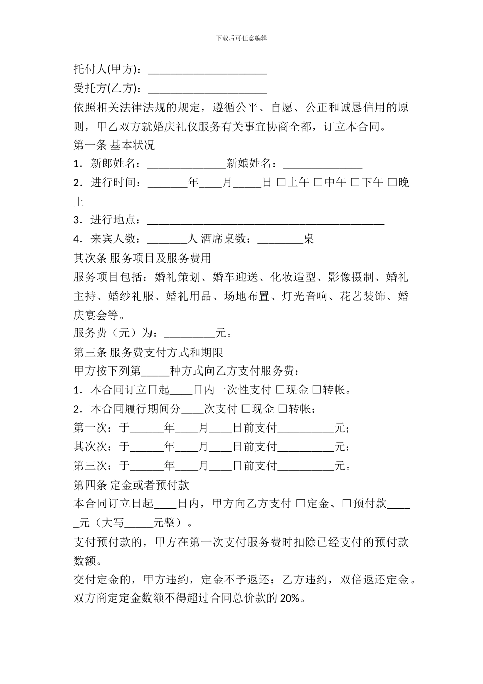 婚庆礼仪服务合同范本_第2页