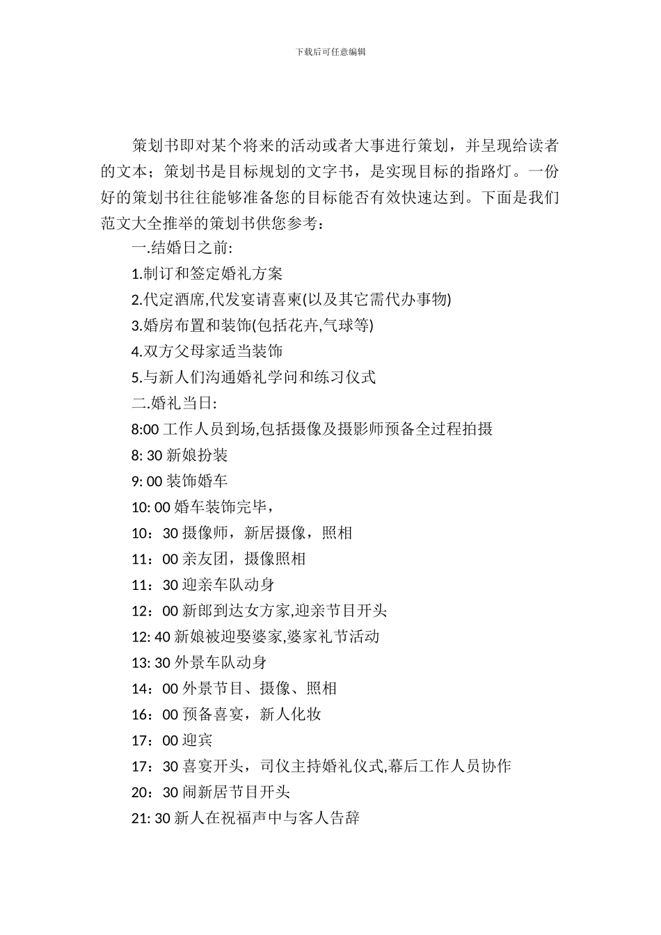 婚庆策划书范文_第2页