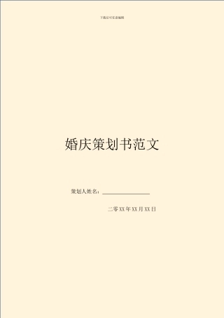 婚庆策划书范文