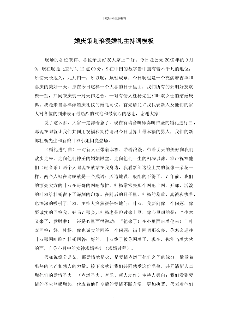 婚庆策划浪漫婚礼主持词模板_第1页