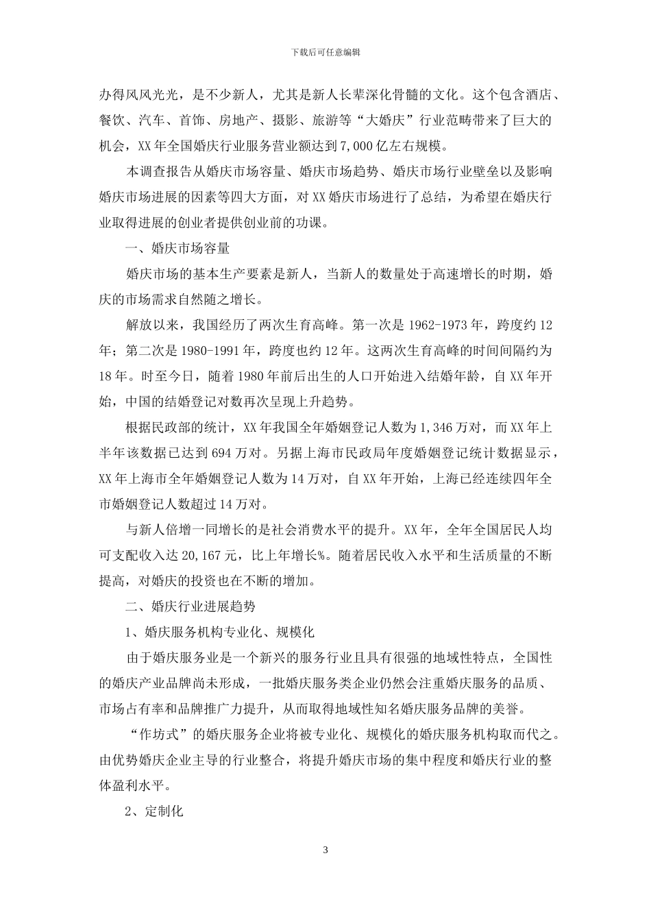 婚庆经营分析报告_第3页
