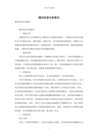 婚庆经营分析报告