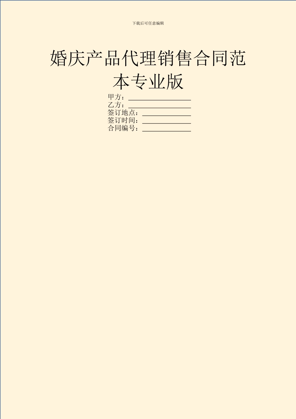 婚庆产品代理销售合同范本专业版_第1页