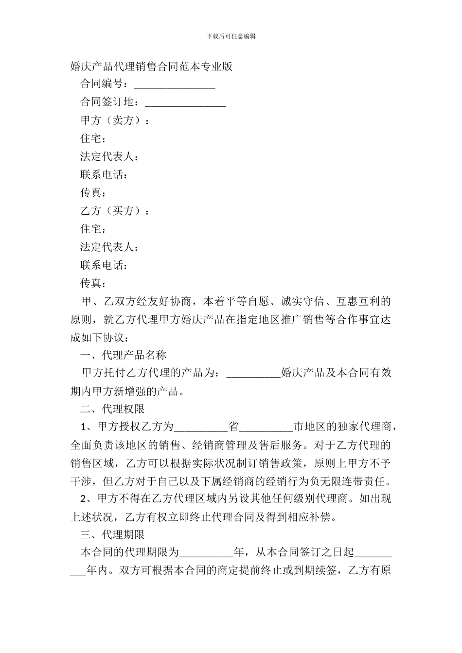 婚庆产品代理销售合同范本专业版_第2页