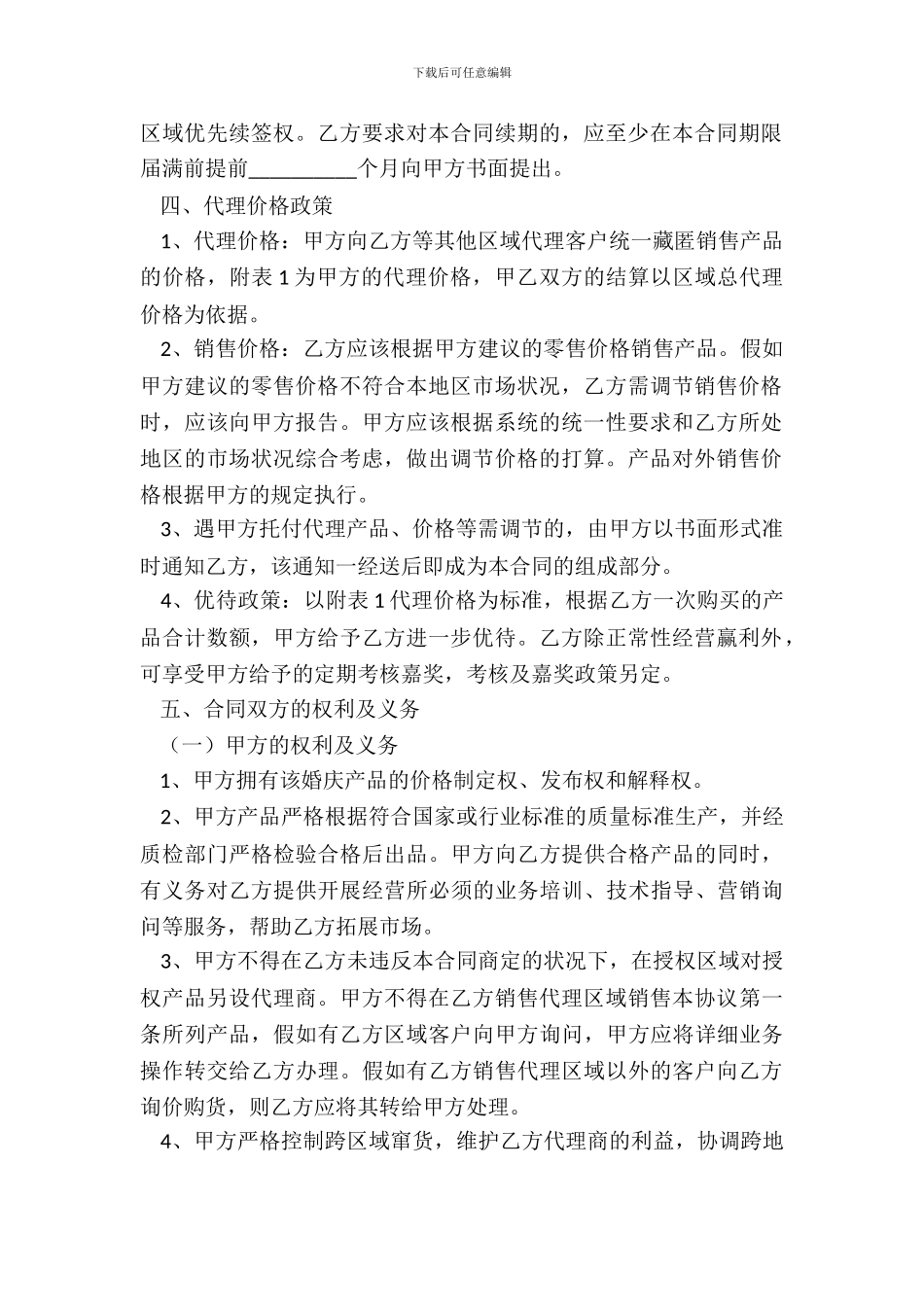 婚庆产品代理销售合同范本专业版_第3页