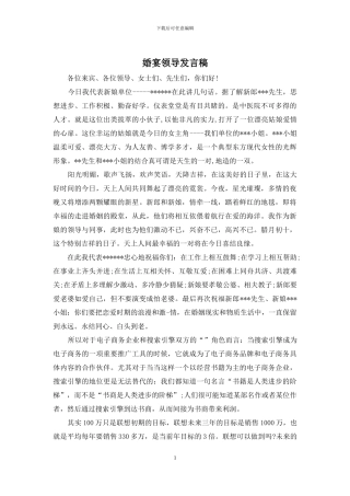 婚宴领导发言稿