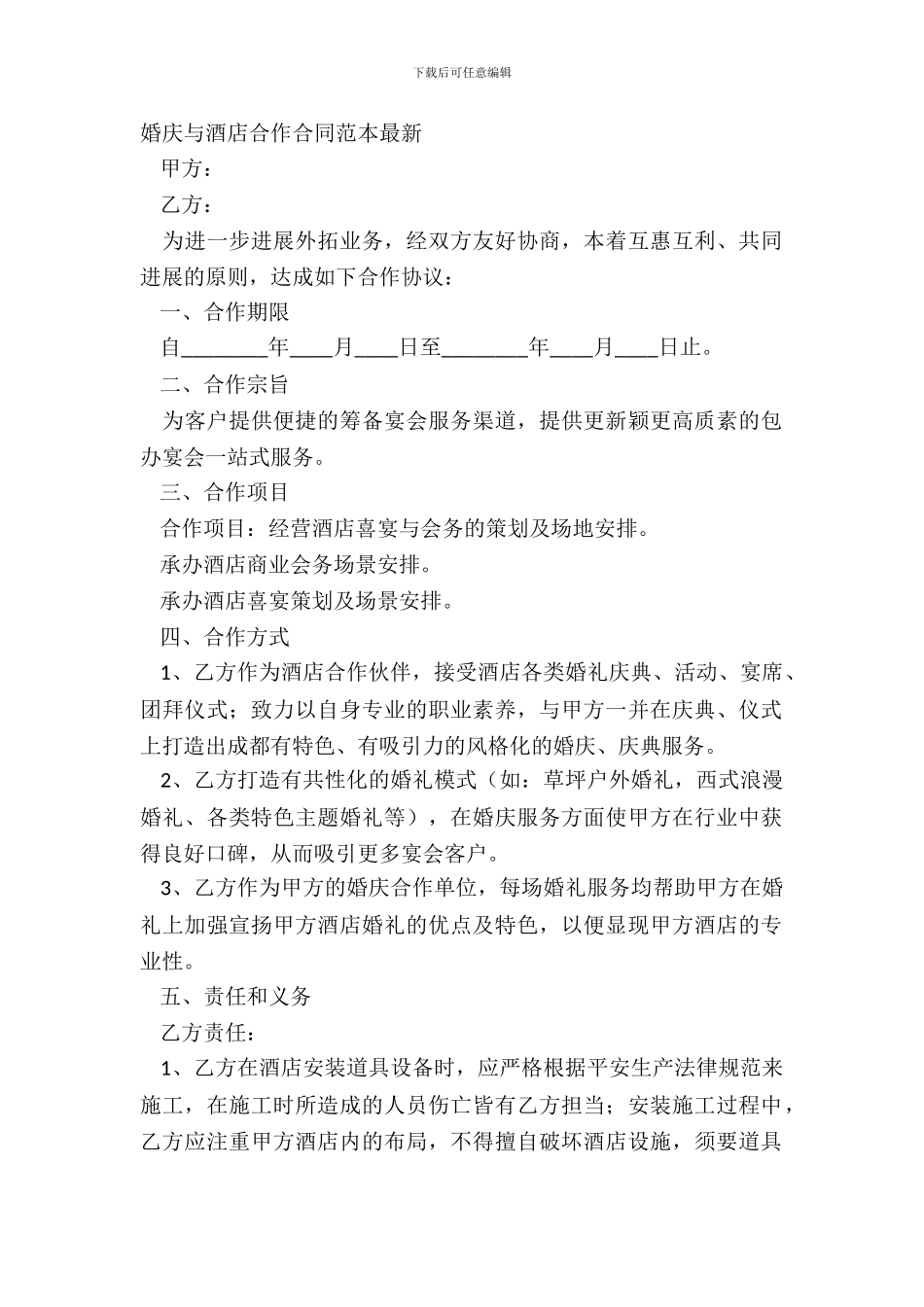 婚庆与酒店合作合同范本最新_第2页