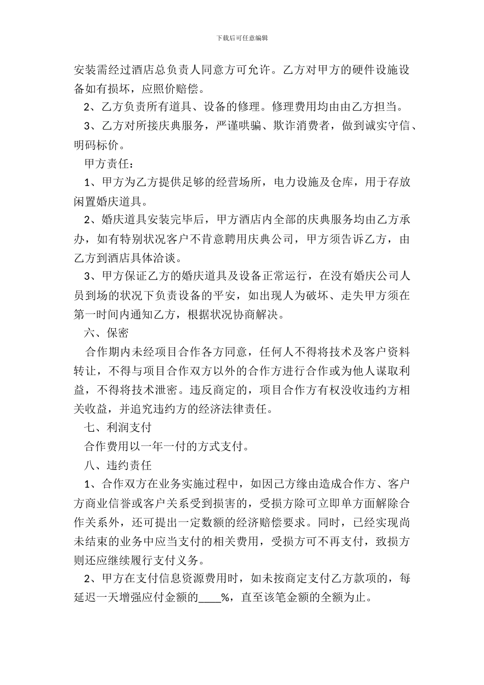 婚庆与酒店合作合同范本最新_第3页