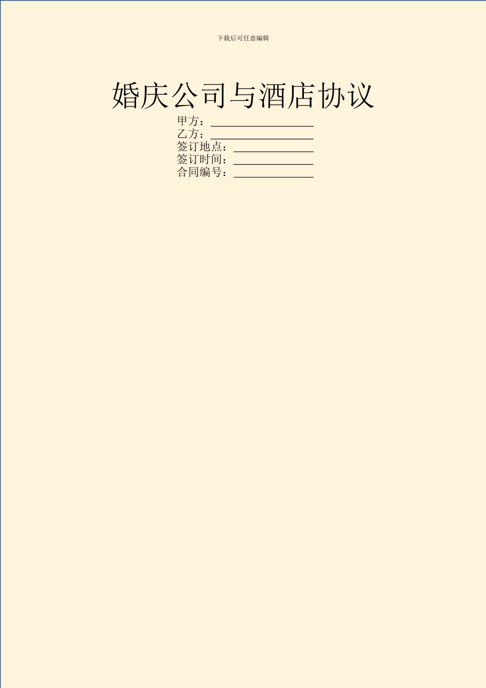 婚庆公司与酒店协议_第1页