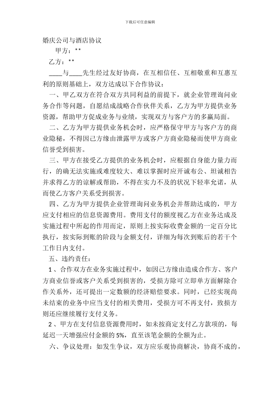 婚庆公司与酒店协议_第2页