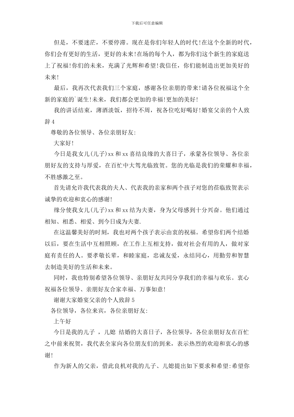 婚宴父亲的个人致辞_第3页