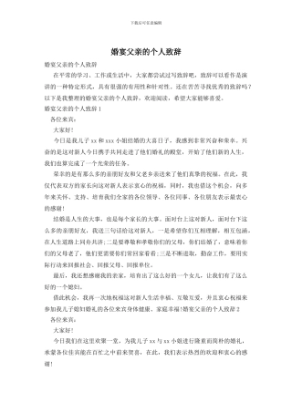 婚宴父亲的个人致辞