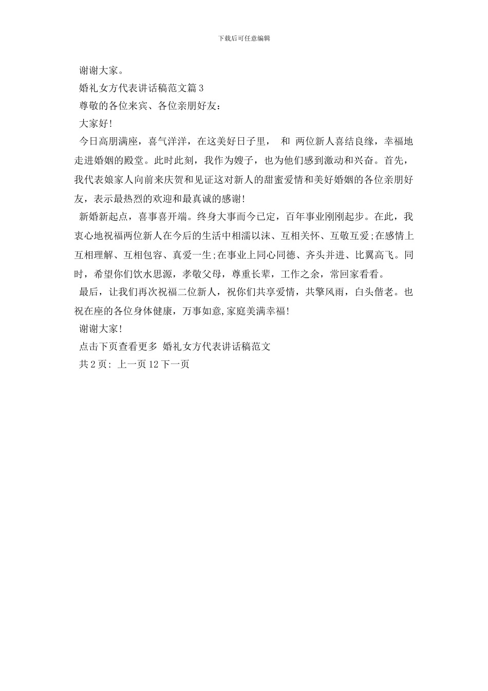 婚礼上女方代表讲话稿范文_第2页