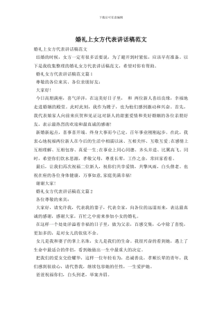 婚礼上女方代表讲话稿范文
