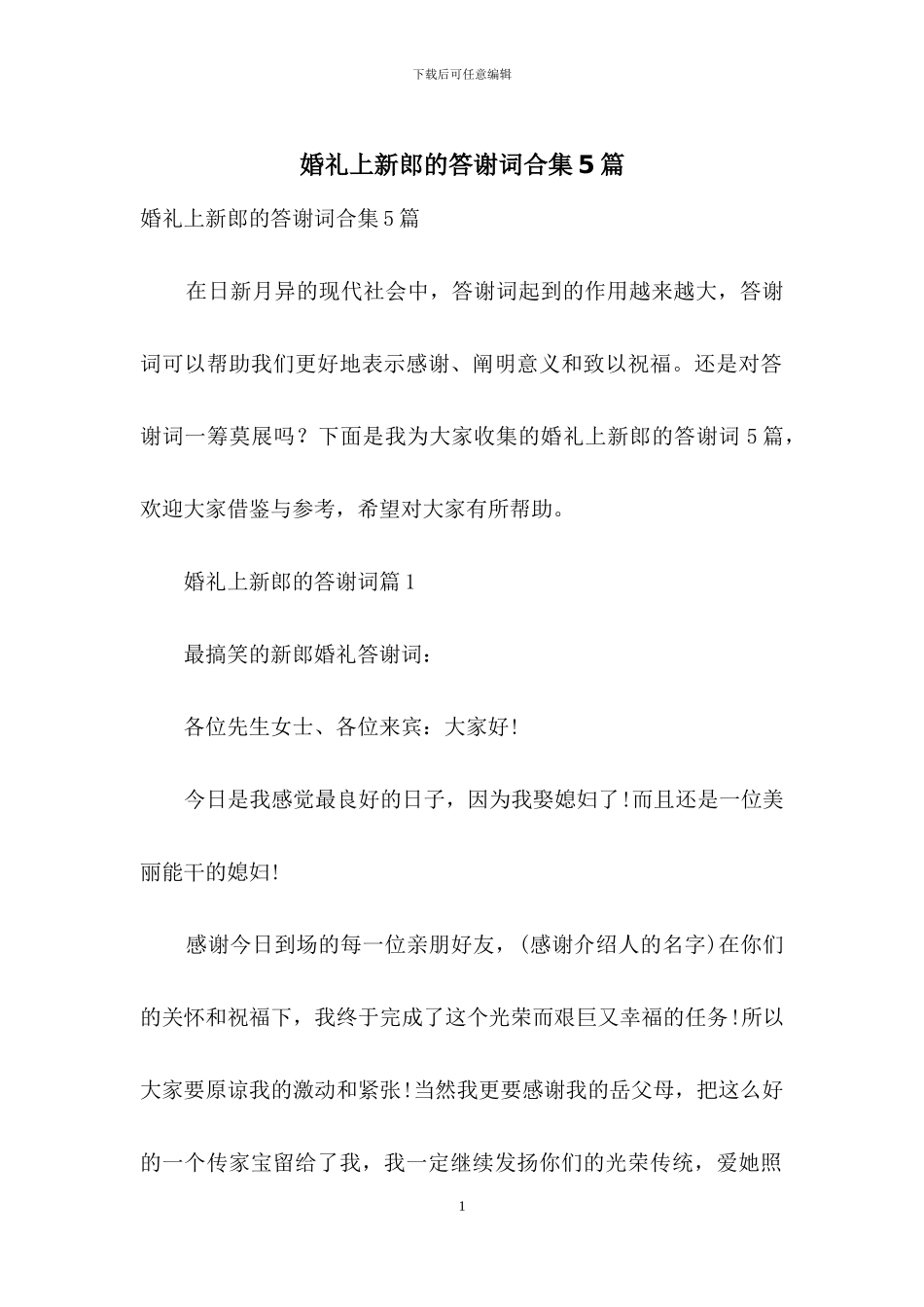 婚礼上新郎的答谢词合集5篇_第1页