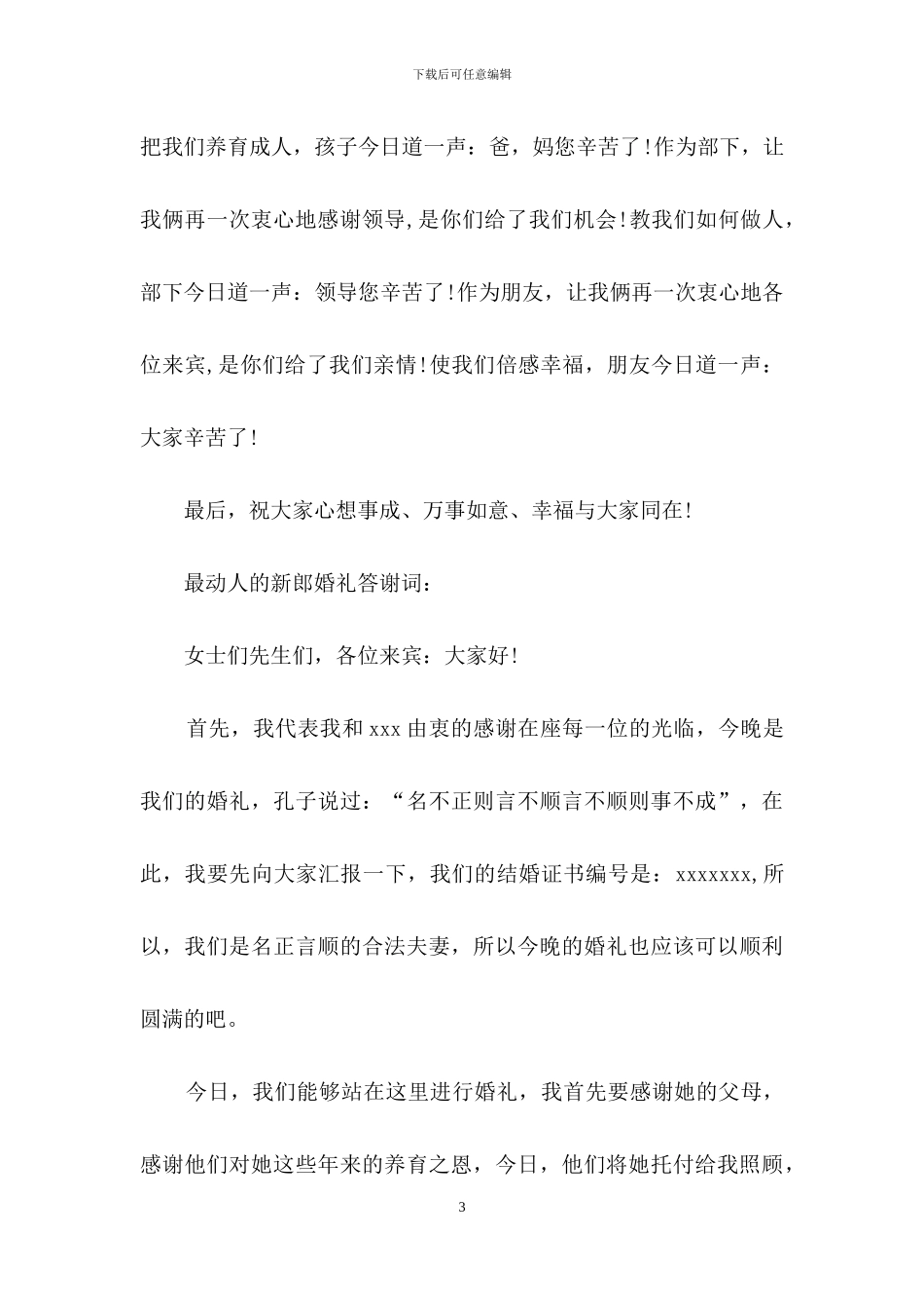 婚礼上新郎的答谢词合集5篇_第3页