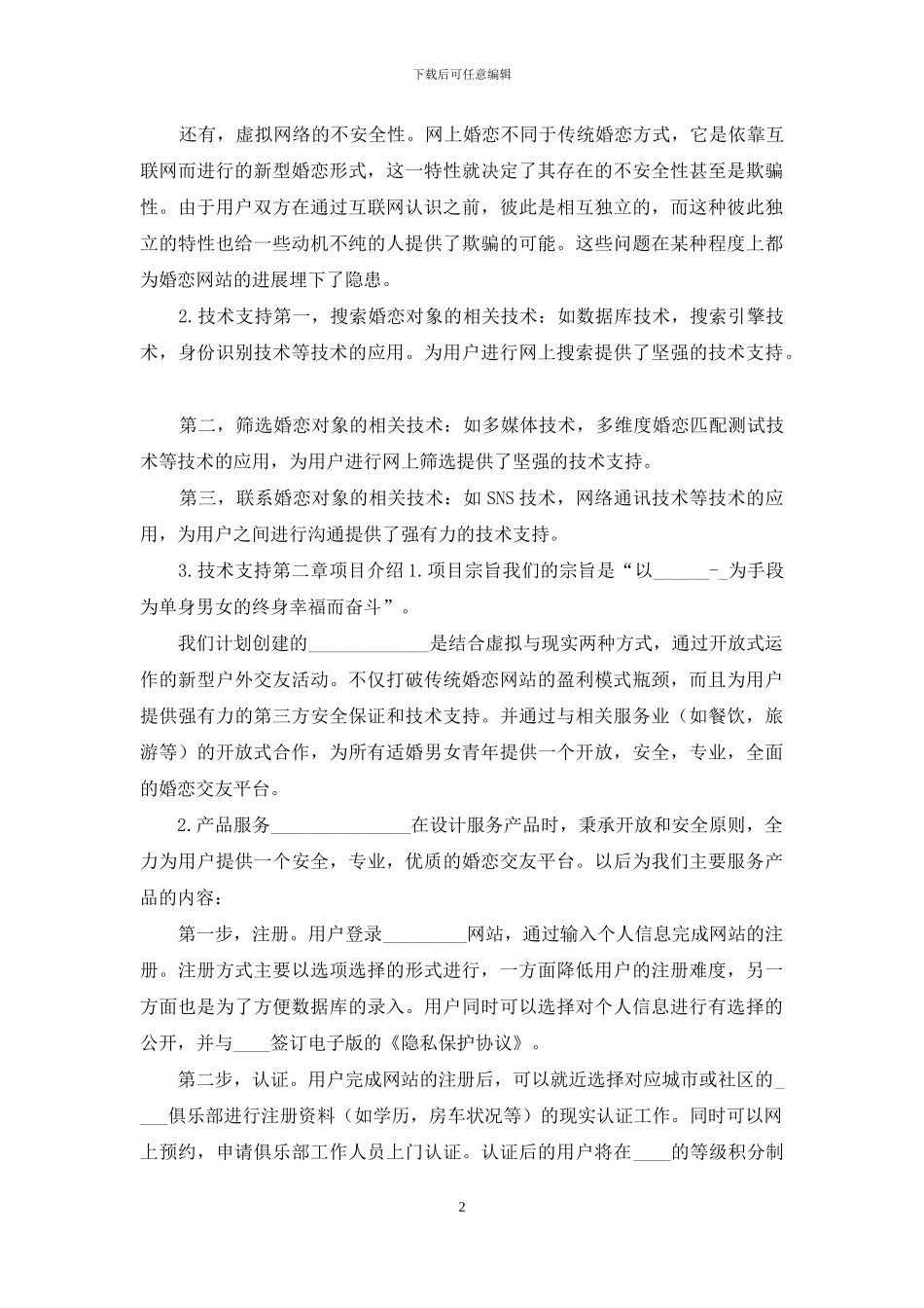 婚恋交友活动项目书_第2页