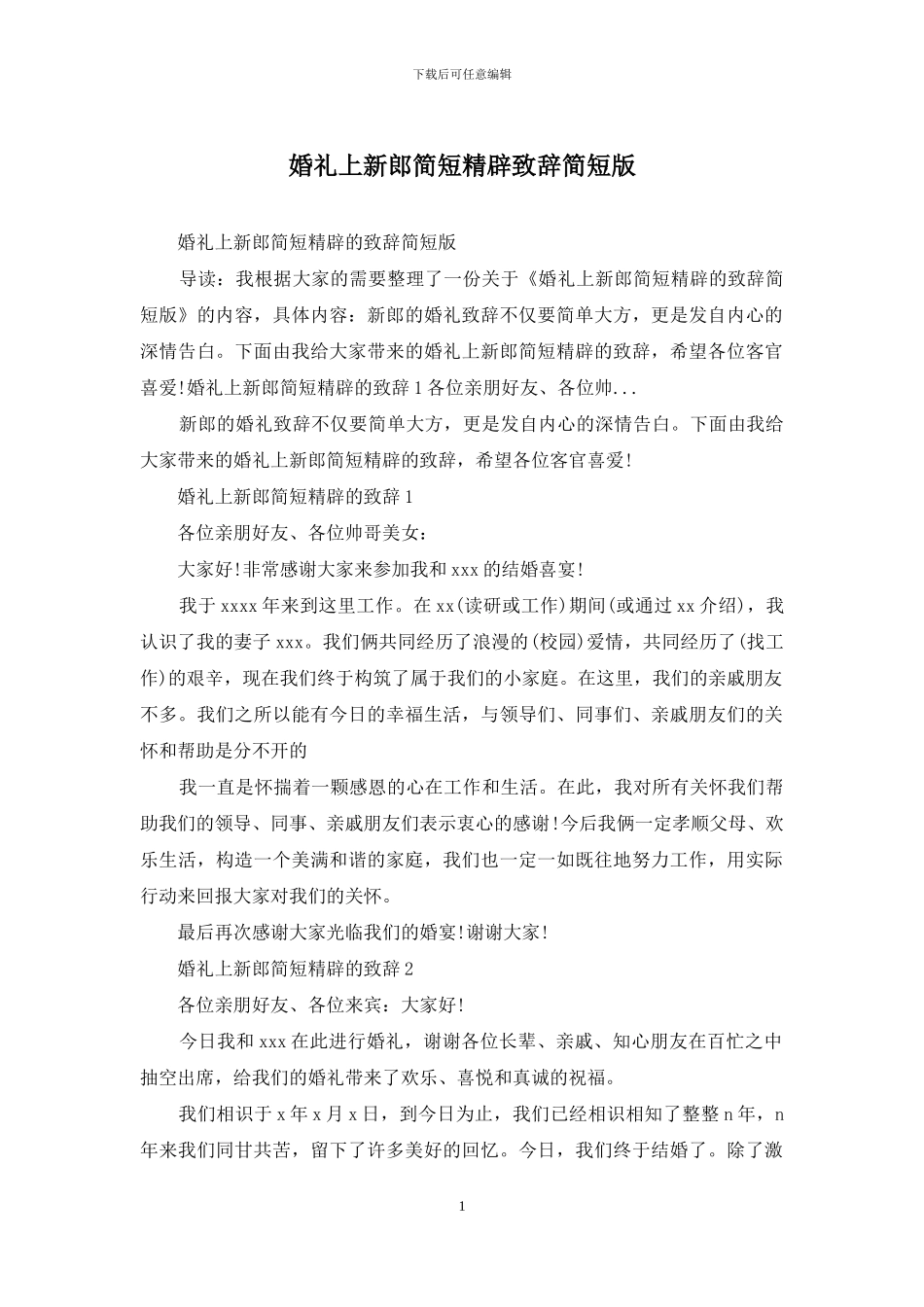 婚礼上新郎简短精辟致辞简短版_第1页