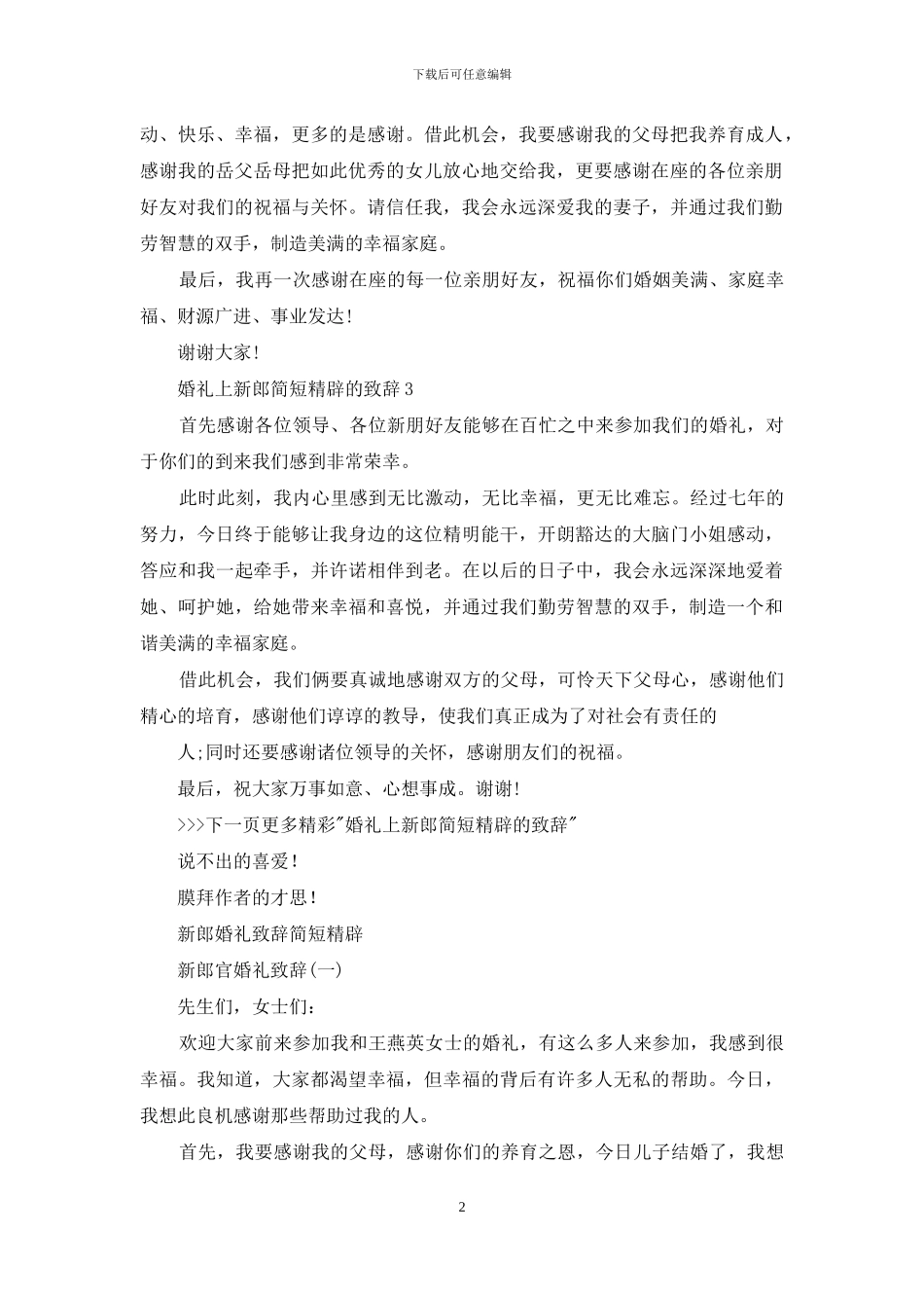 婚礼上新郎简短精辟致辞简短版_第2页