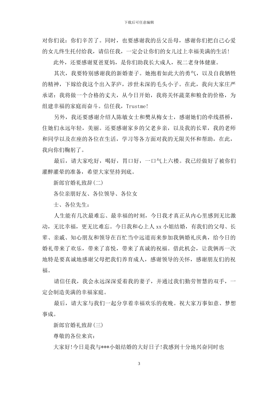 婚礼上新郎简短精辟致辞简短版_第3页