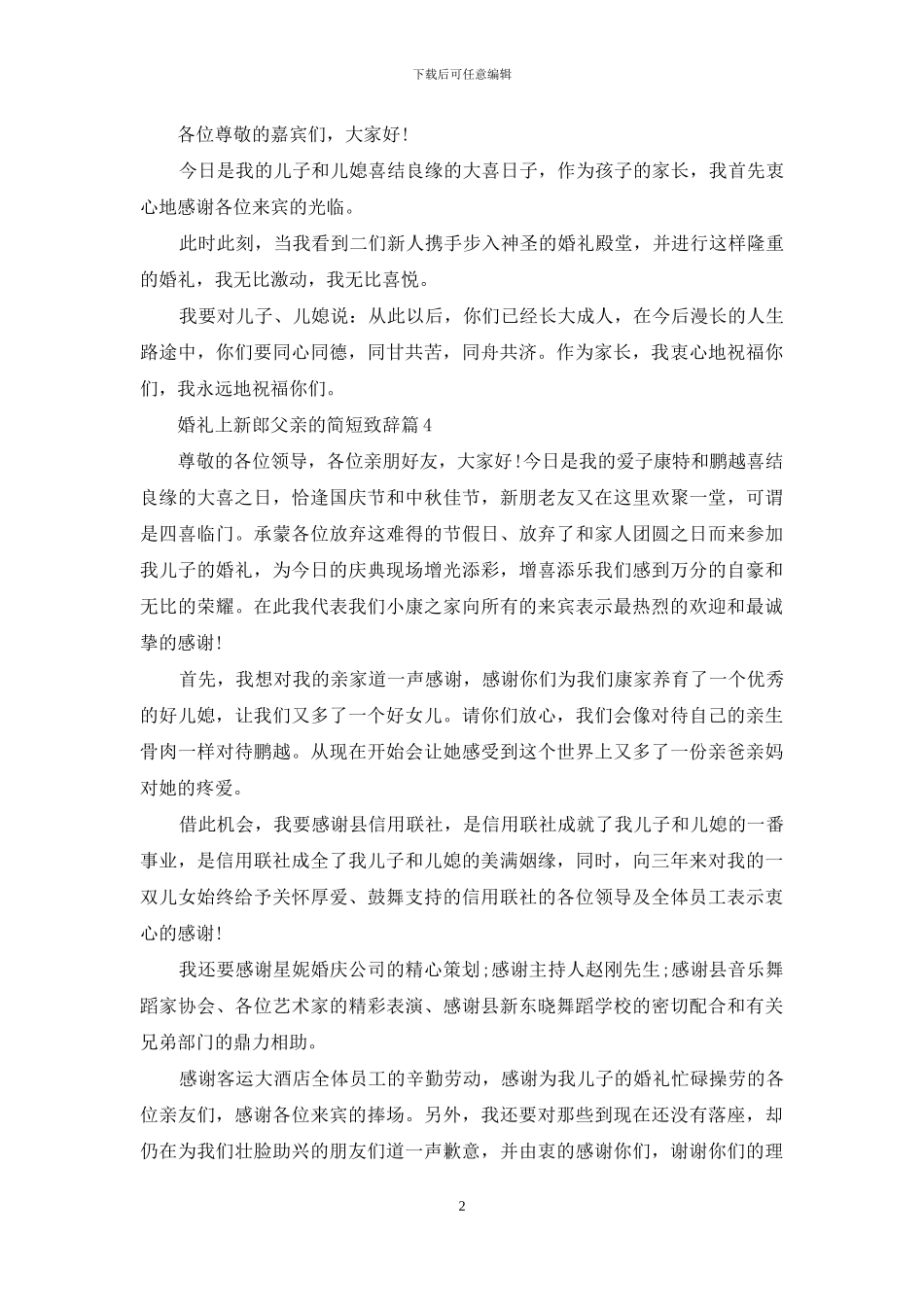 婚礼上父亲简短致辞稿例文投稿_第2页
