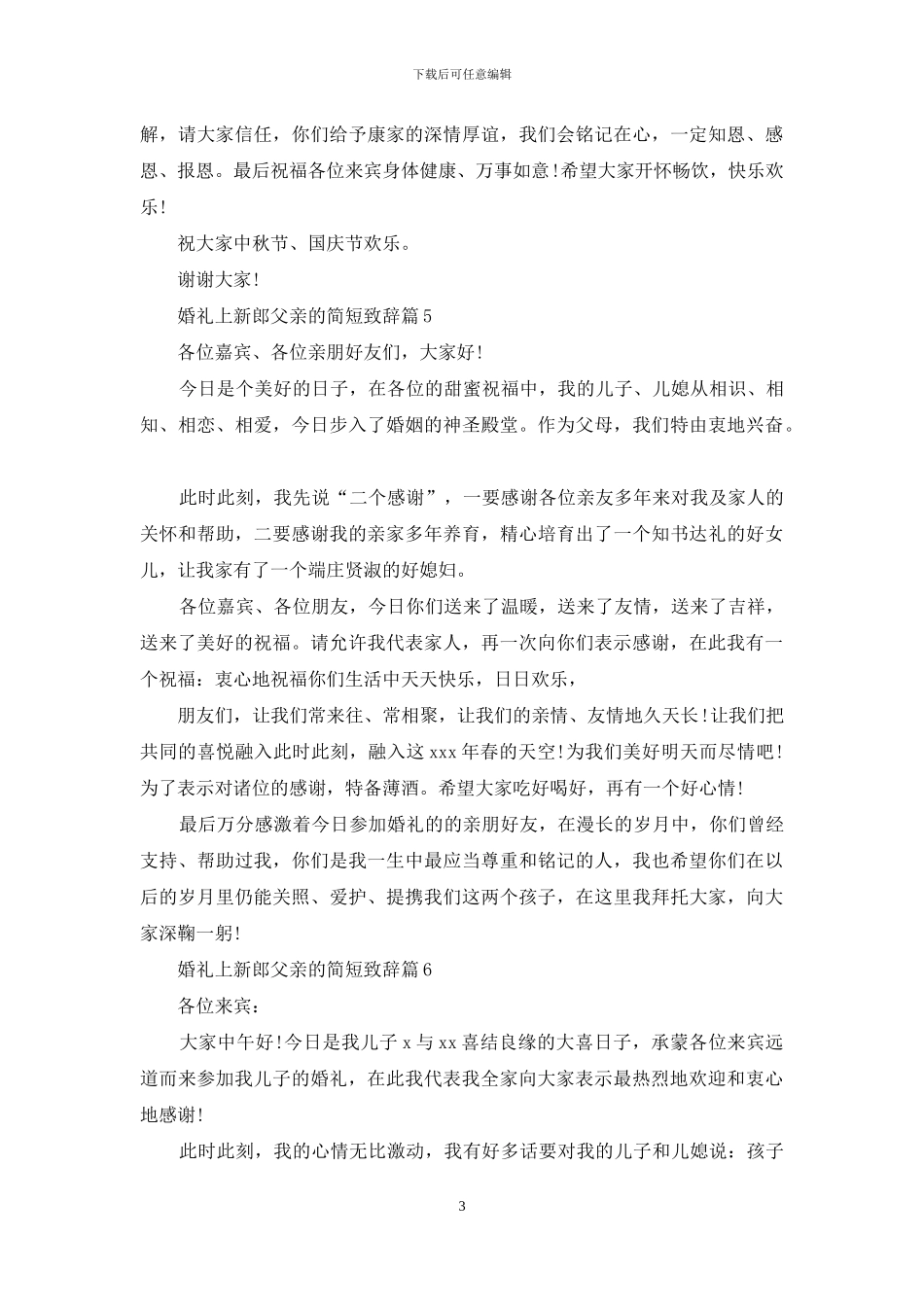 婚礼上父亲简短致辞稿例文投稿_第3页