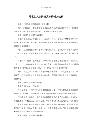 婚礼上父亲简短致辞稿例文投稿