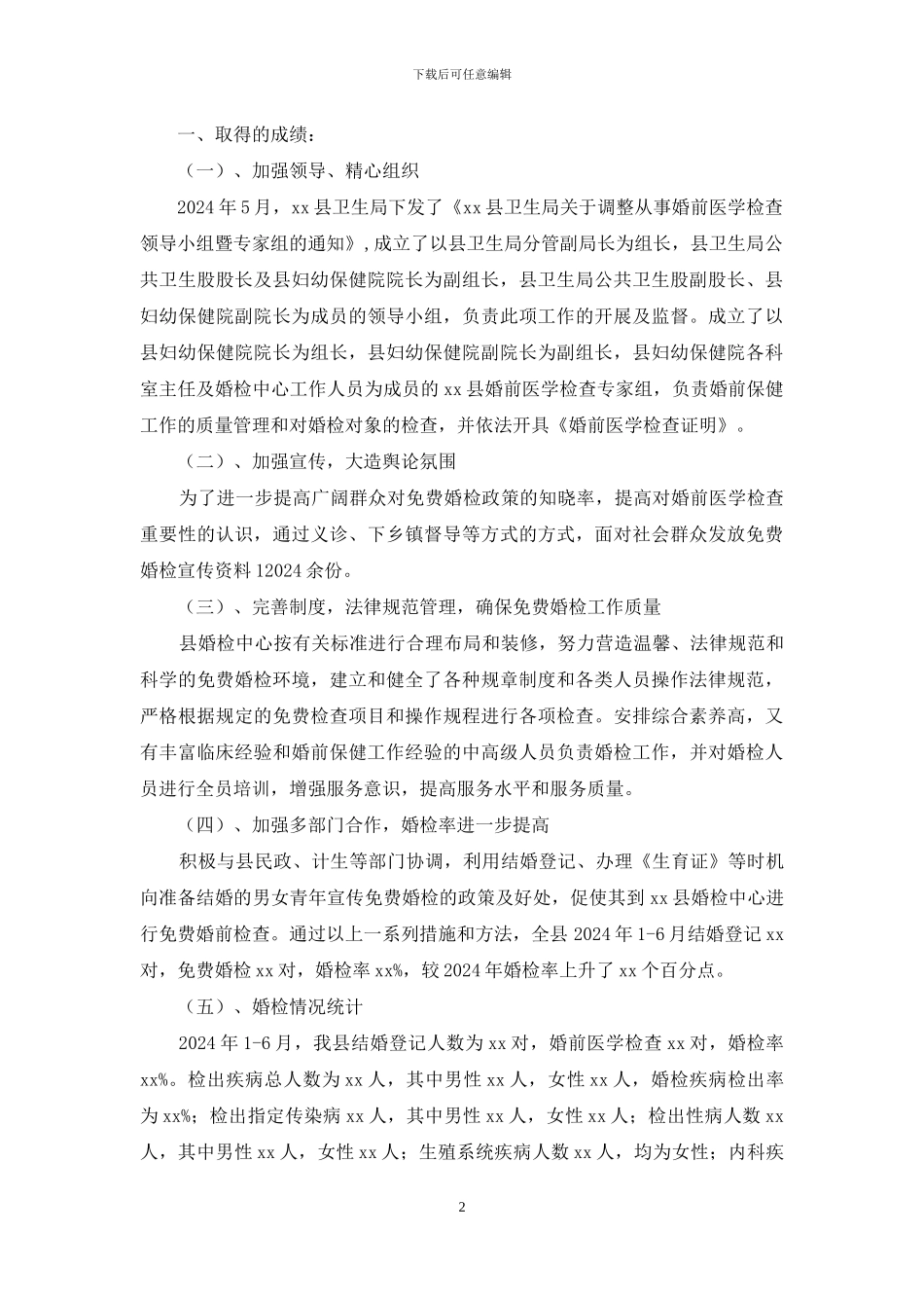 婚检工作总结优秀例文_第2页