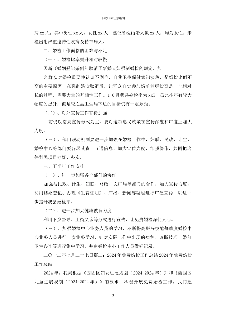 婚检工作总结优秀例文_第3页