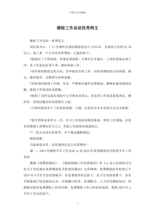 婚检工作总结优秀例文
