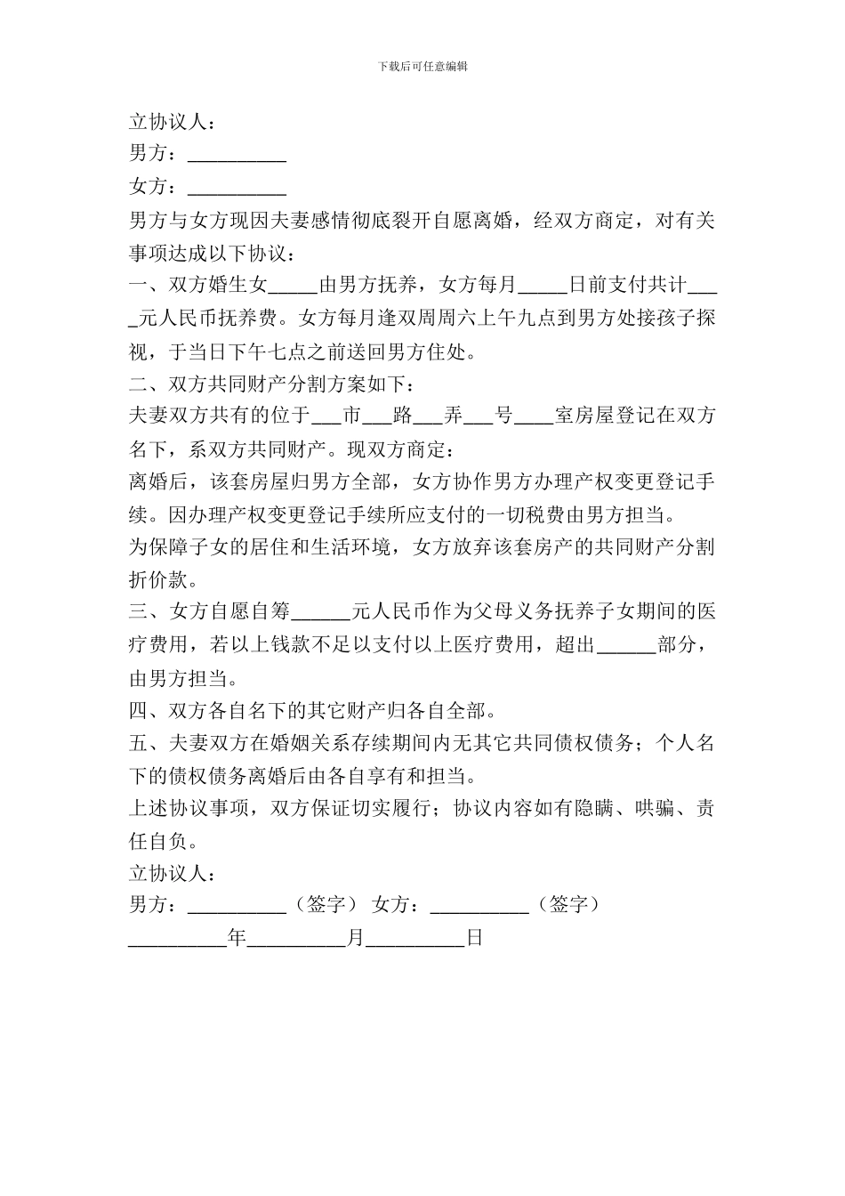 婚生女归男方抚养离婚协议书范本_第2页