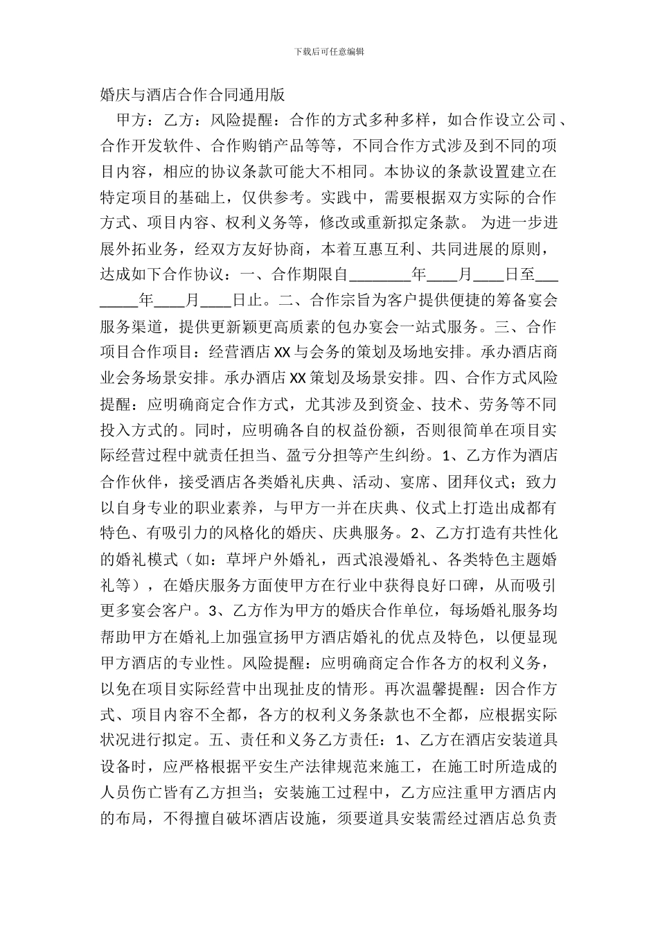 婚庆与酒店合作合同通用版_第2页