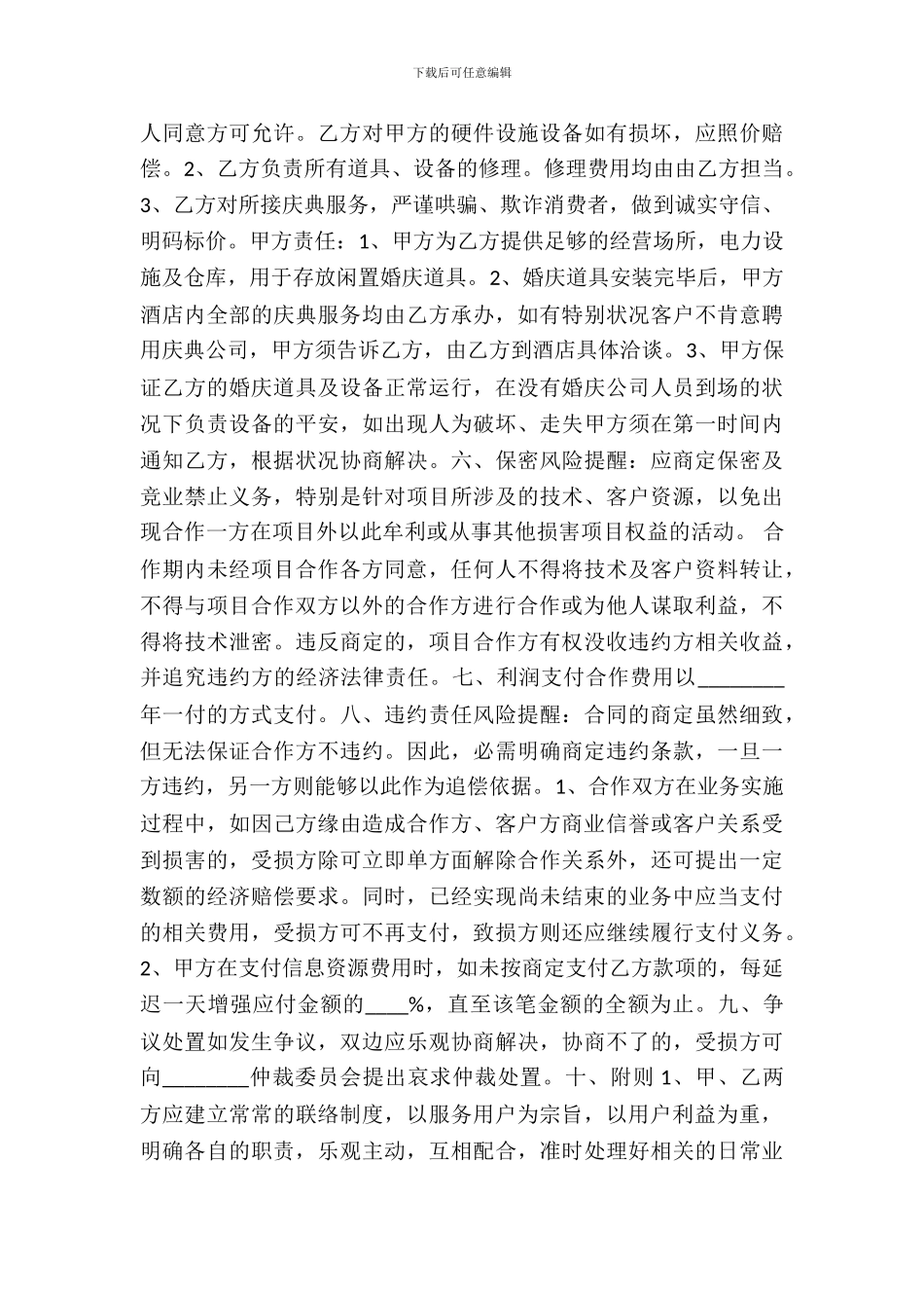 婚庆与酒店合作合同通用版_第3页