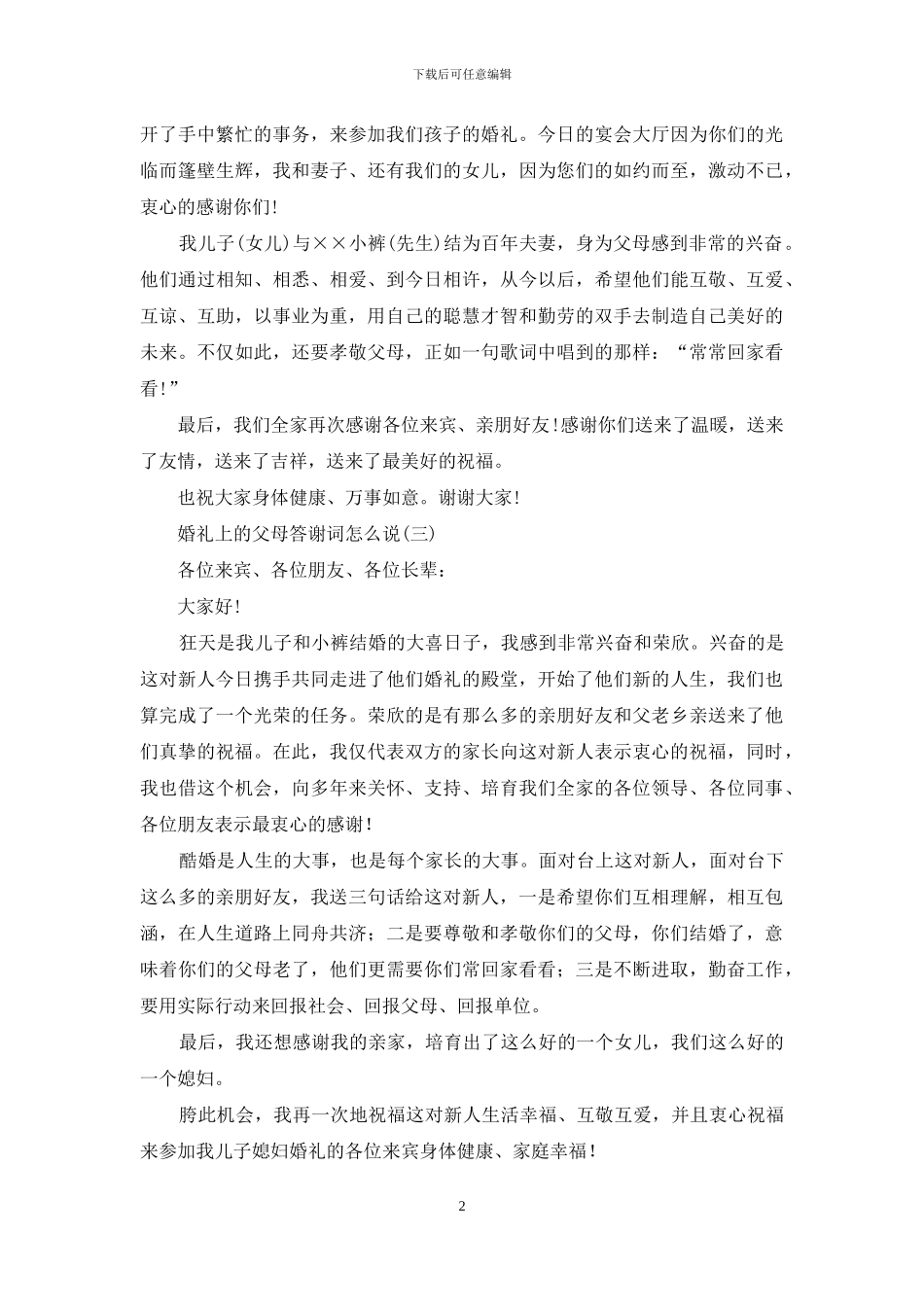 婚礼上的父母答谢词怎么说_第2页