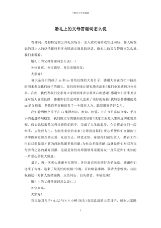 婚礼上的父母答谢词怎么说