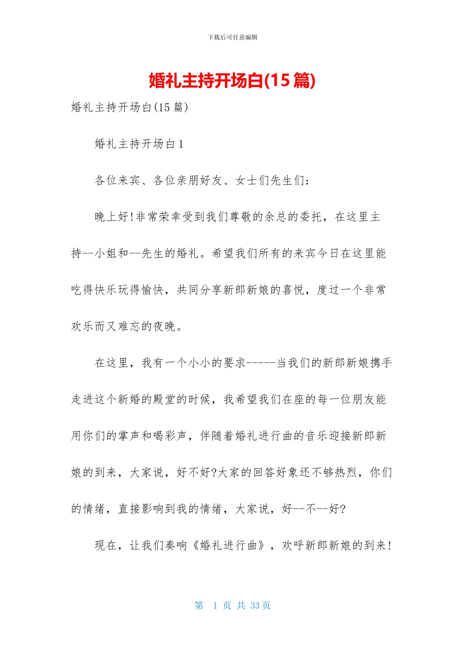 婚礼主持开场白-1_第1页