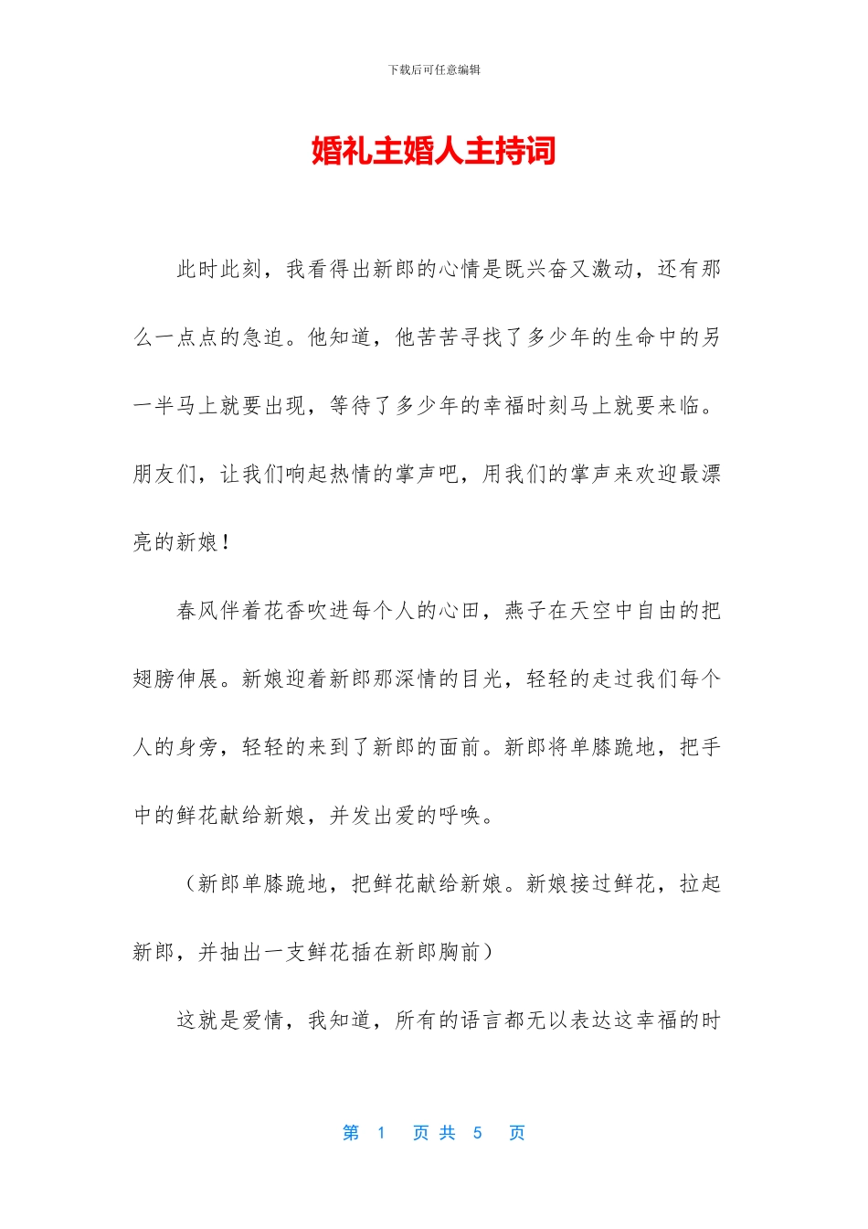 婚礼主婚人主持词_第1页
