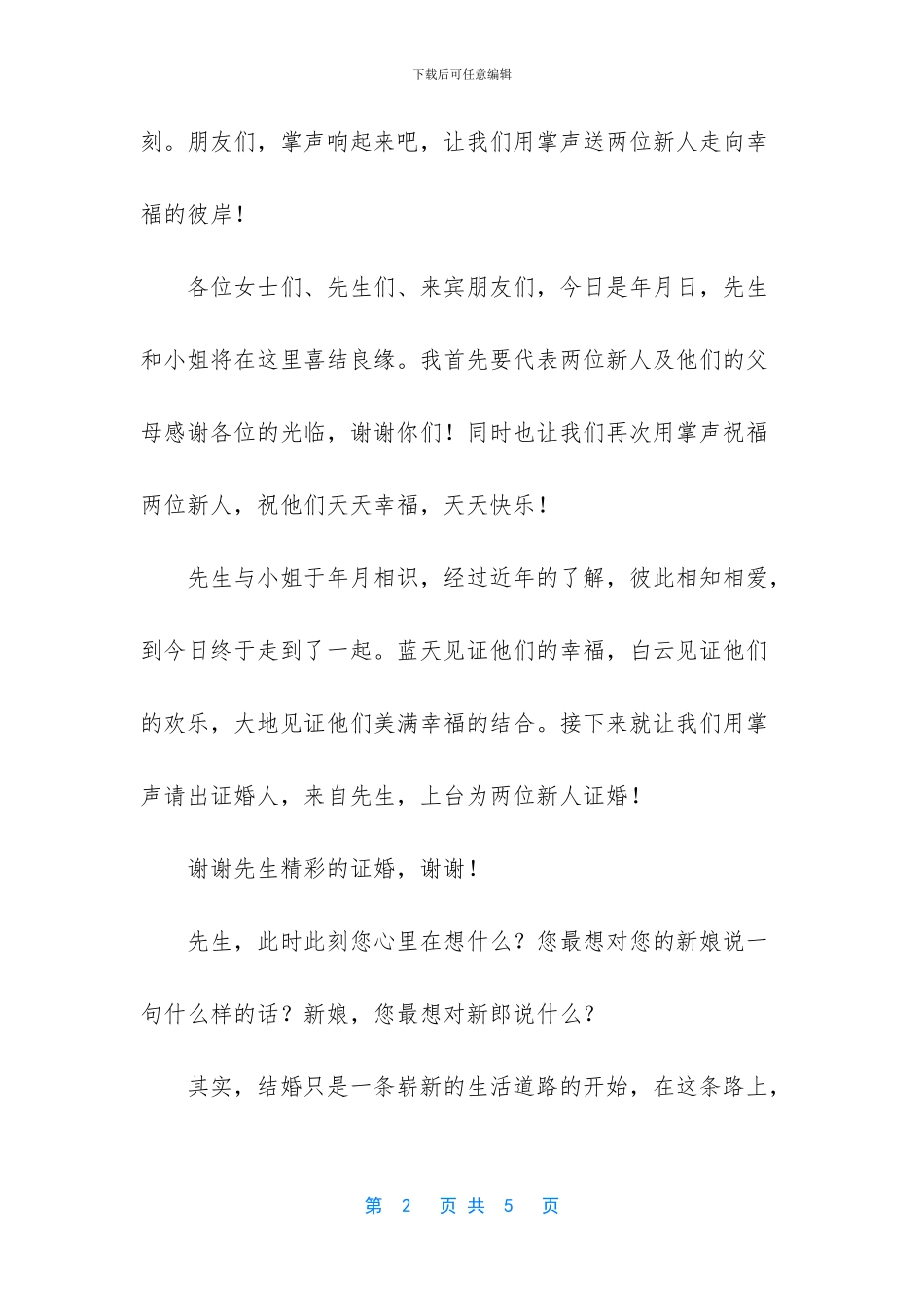 婚礼主婚人主持词_第2页