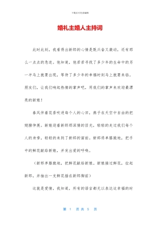 婚礼主婚人主持词