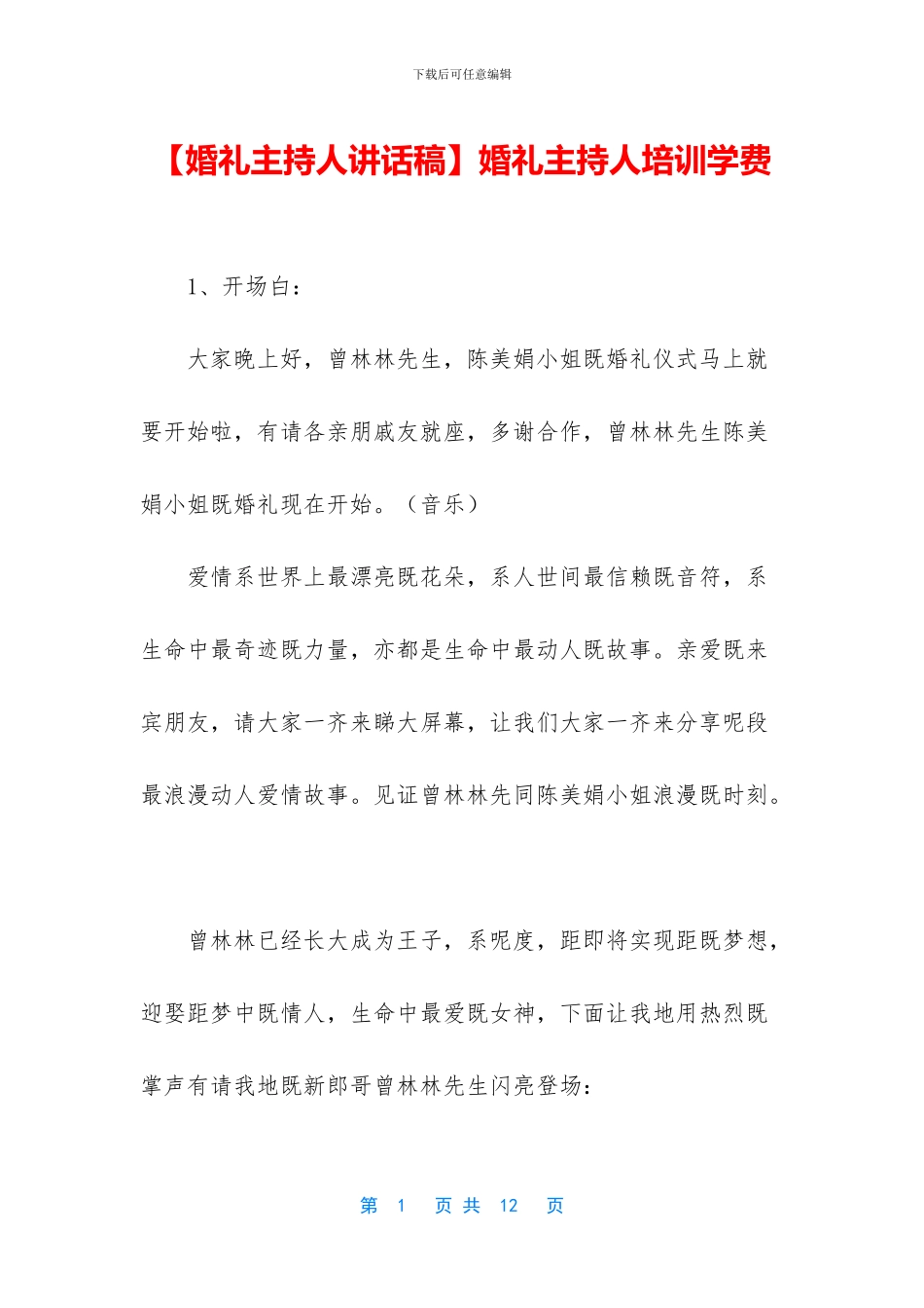 婚礼主持人培训学费_第1页
