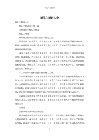 婚礼主婚词大全