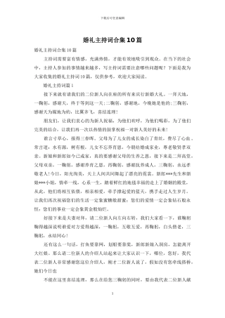 婚礼主持词合集10篇