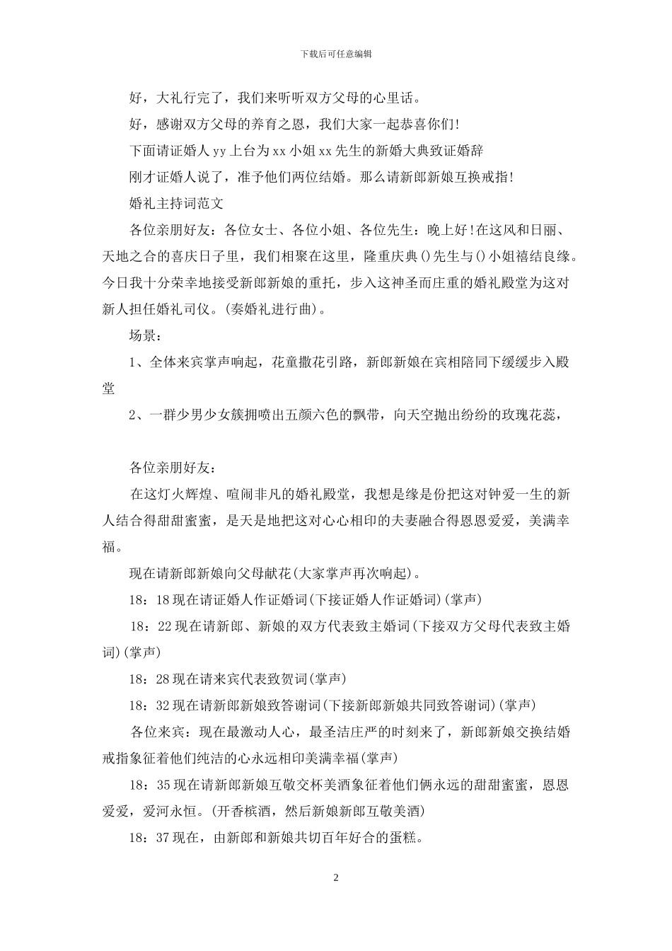 婚礼主持词怎么写_第2页