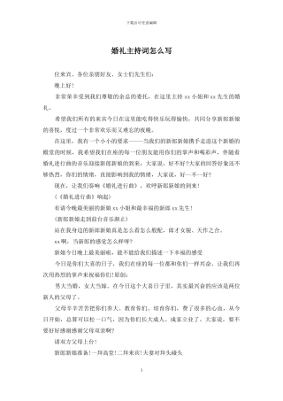 婚礼主持词怎么写