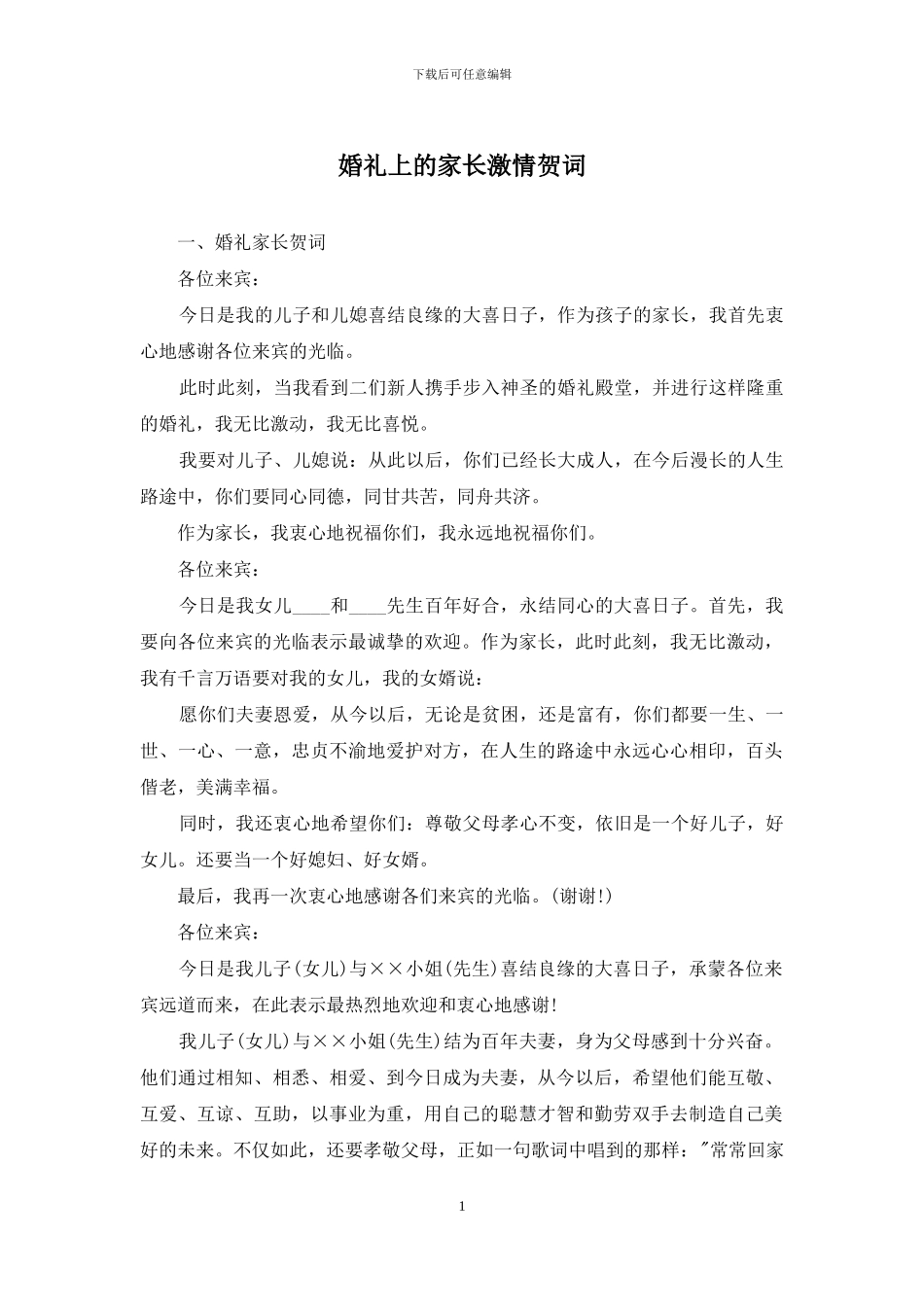 婚礼上的家长激情贺词_第1页