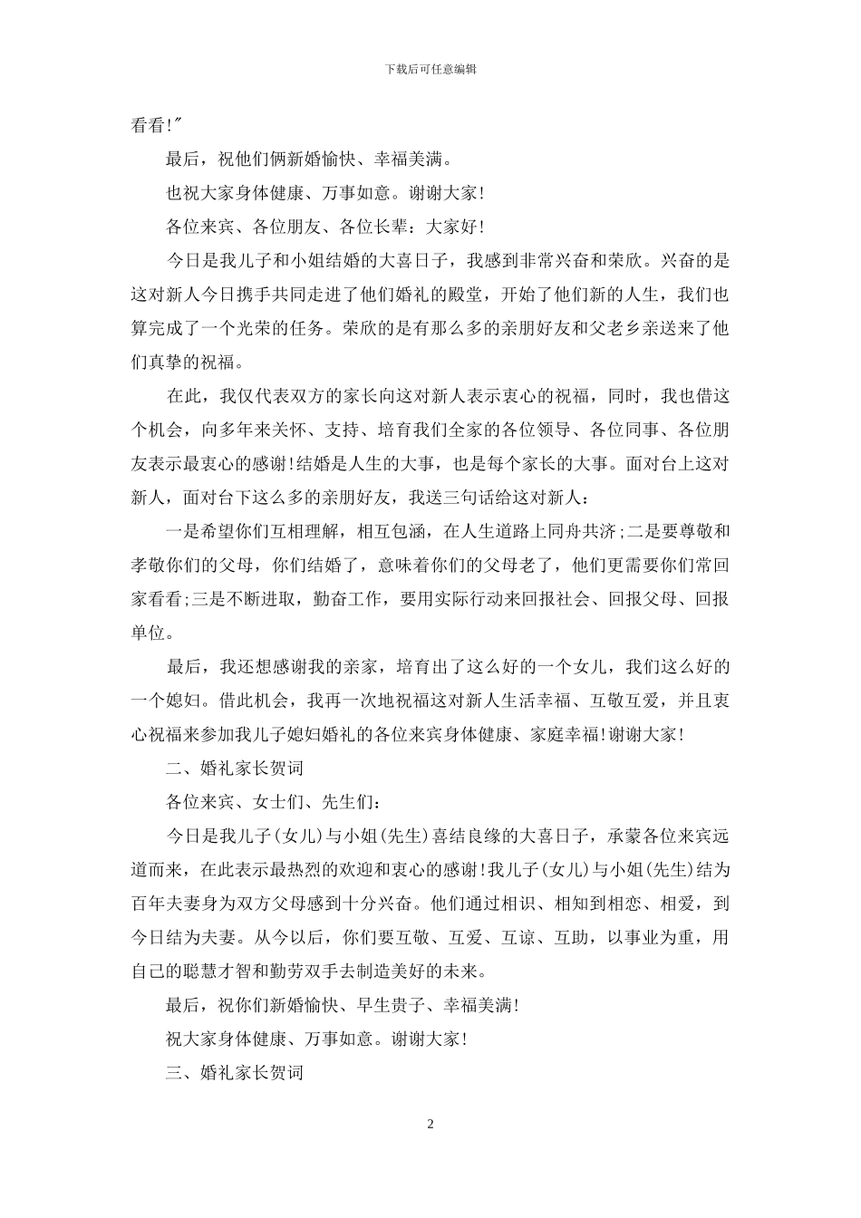 婚礼上的家长激情贺词_第2页