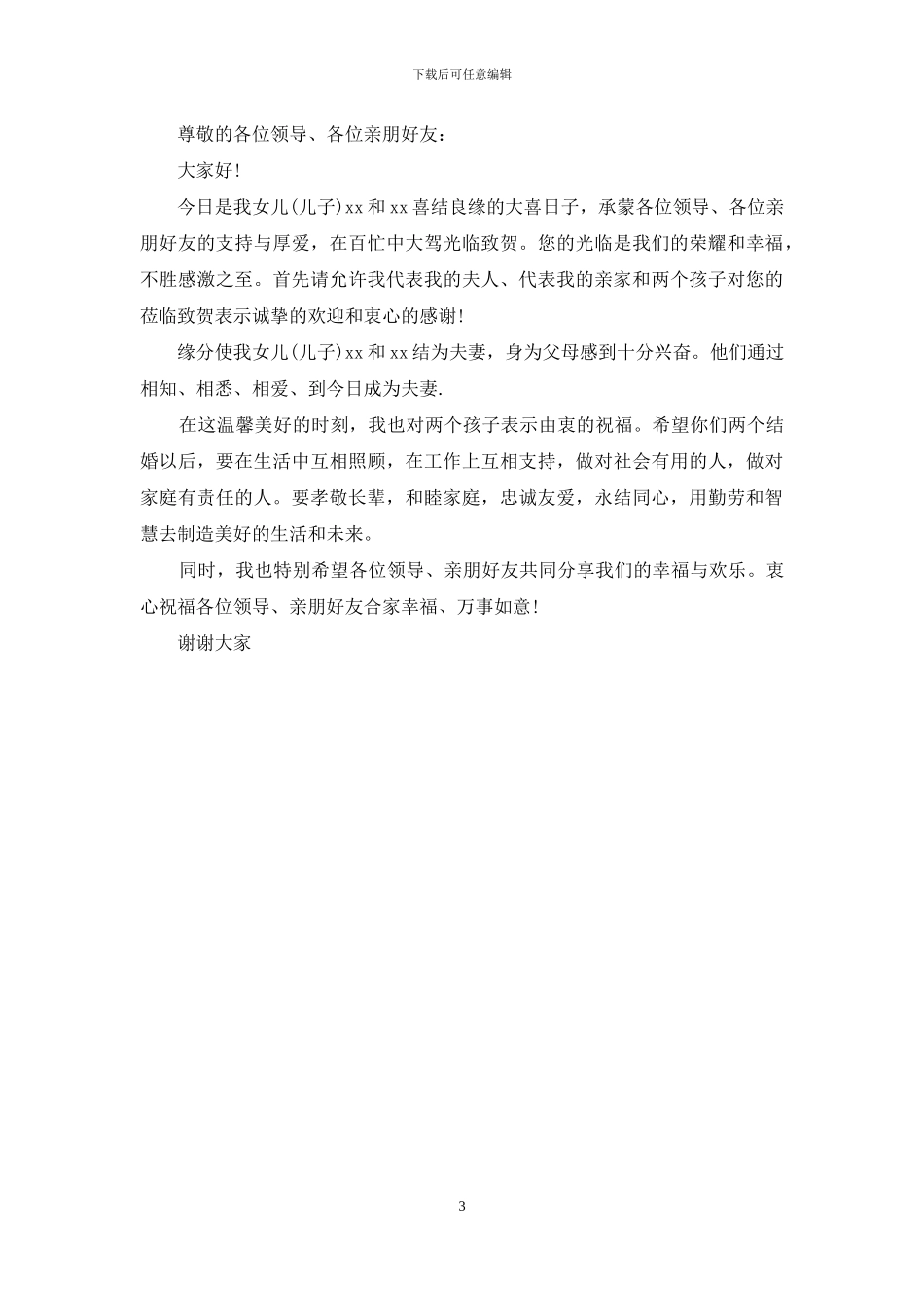 婚礼上的家长激情贺词_第3页