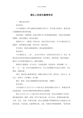 婚礼上的家长激情贺词