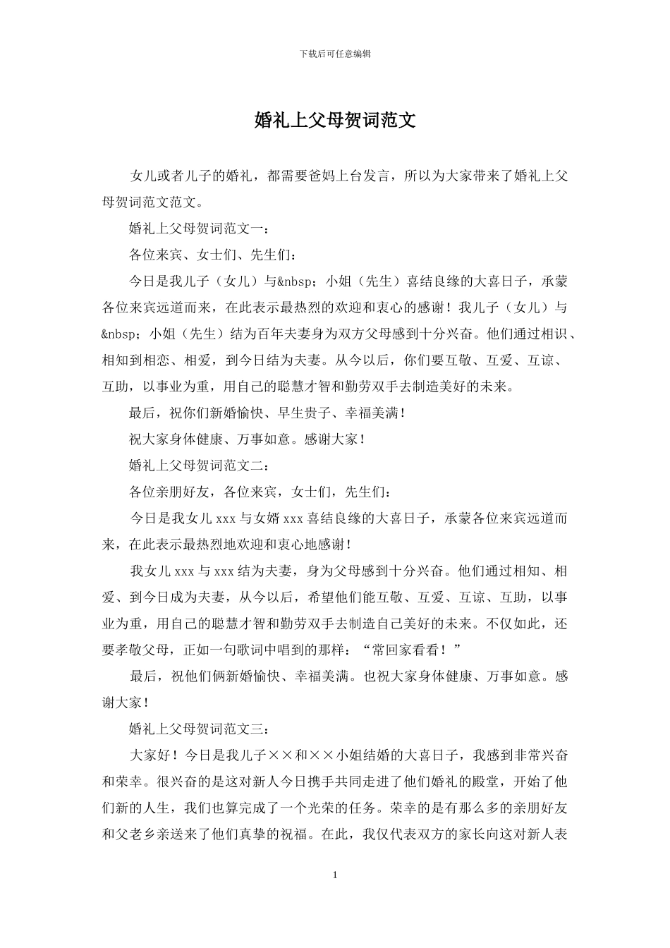 婚礼上父母贺词范文_第1页