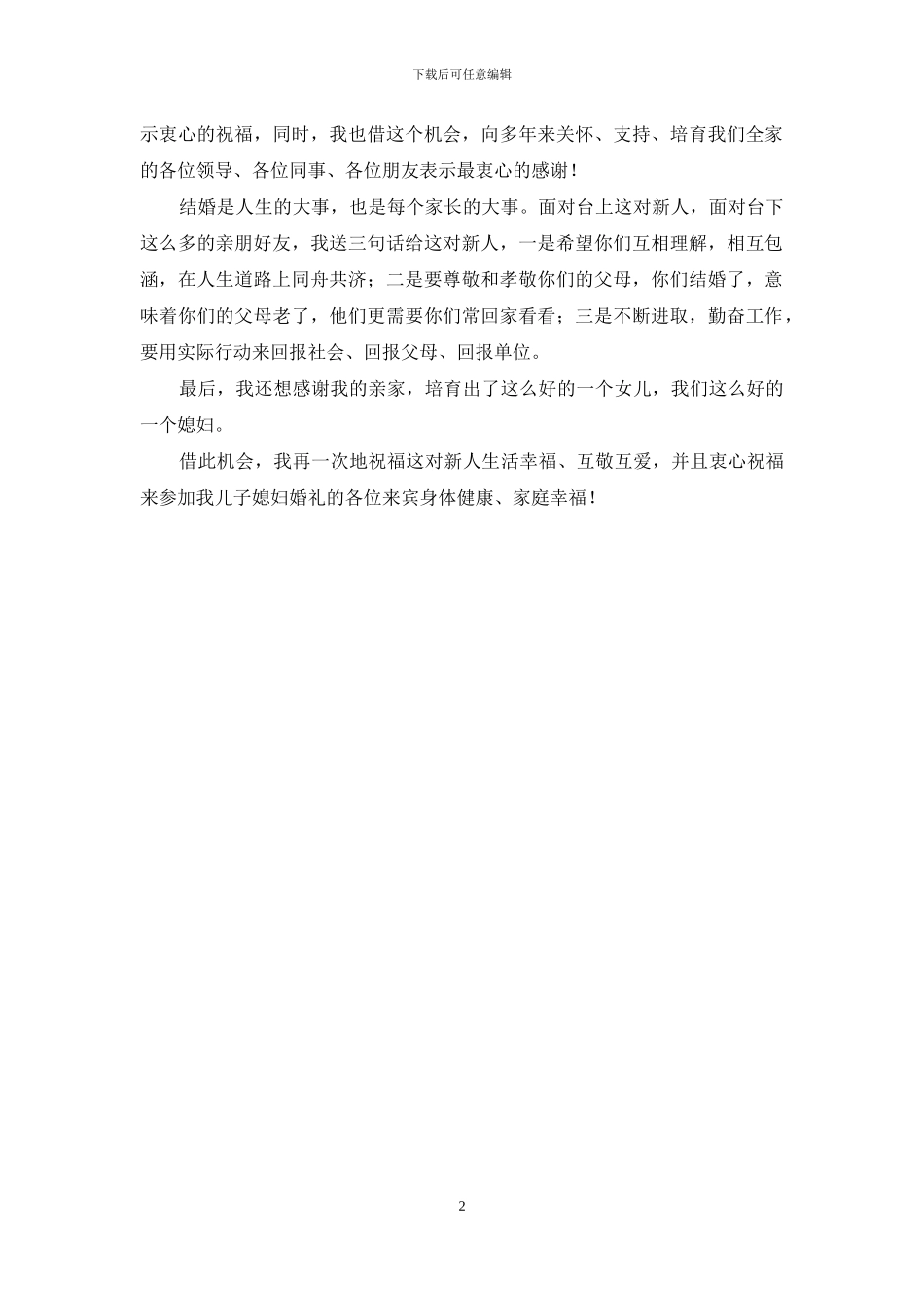 婚礼上父母贺词范文_第2页